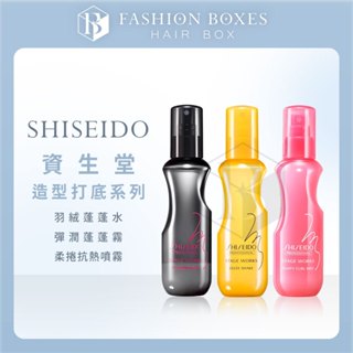 現貨｜SHISEIDO 資生堂 澎澎霧系列 150ml｜羽絨 蓬蓬霧 彈潤蓬蓬霧 柔捲抗熱噴霧 澎澎水 護髮 正品公司貨