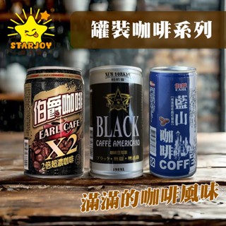 【燦悠味starjoy】紐約客美式黑咖啡 藍山咖啡 100%咖啡豆萃取 伯爵咖啡x2倍超濃咖啡