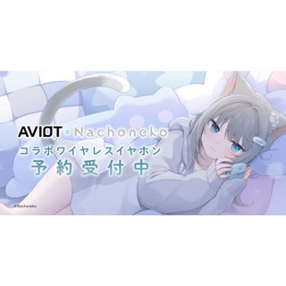 代購 預約9月 AVIOT ×『Nachoneko』甘城なつき 聯名 耳機 TE-V1R-NCN