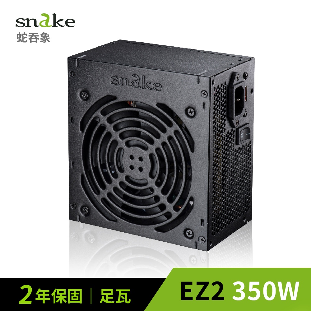 350W 足瓦實標 ATX2.0 電源供應器 裸裝｜2年保固｜EZ2系列｜Snake 蛇吞象