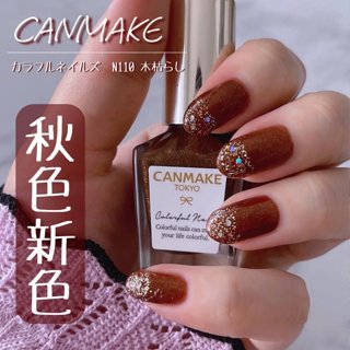 現貨❤1212狂歡生日趴❤平靚正日貨代購❤日本 CANMAKE 新色 晶燦指甲油 限定色 N110枯木