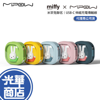 MiPOW Miffy CC05 Type-C to Type-C 65W 伸縮式充電傳輸線(1.2M) 充電線 光華