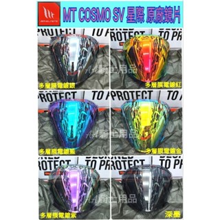 [現貨] MT 星際 COSMO SV 鏡片 原廠配件 3/4罩安全帽 深墨 多層膜電鍍片 西班牙品牌「AA騎士用品」