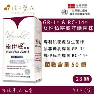 【楷心藥局】樂伊妥膠囊28顆、60顆/罐 (買就送蔓越莓 甘露糖2000MG試吃包*3 ) 益生菌 丹麥原廠 菌數50億