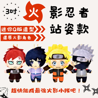 火影忍者 3吋站姿款吊飾玩偶【正版現貨】💗 絨毛玩偶 絨毛娃娃 鳴人 卡卡西 佐助 我愛羅 送禮物首選