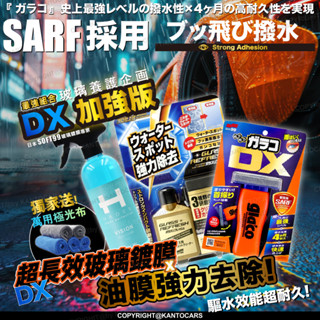 DX加強版🔥【去油膜x長效鍍膜x護理】SOFT99 最強玻璃鍍膜 日本 DX免雨刷撥水劑 玻璃油膜去除 玻璃鍍膜 贈極光