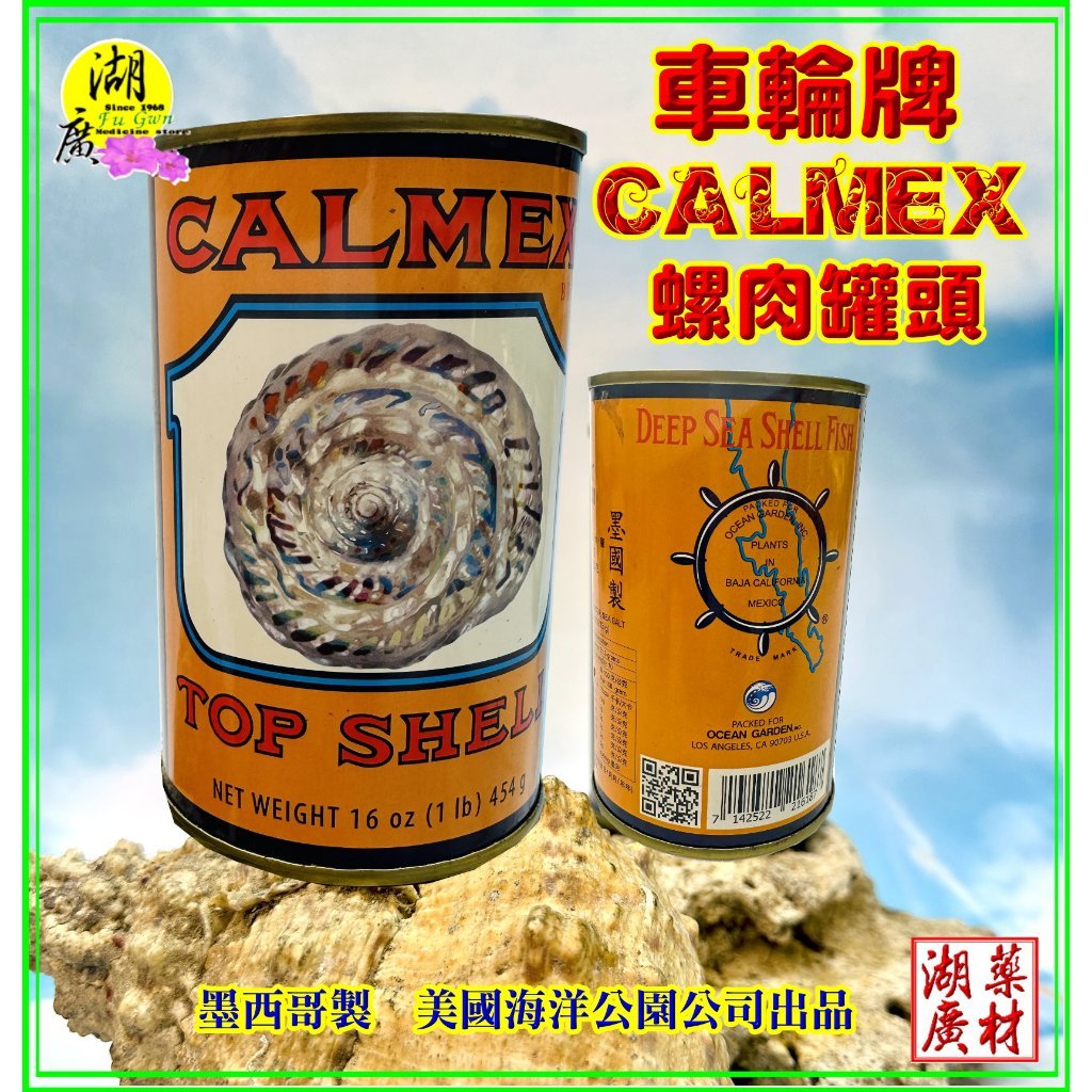 車輪牌 螺肉罐頭  清湯即食鮮美螺肉  美國海洋公園出品 墨西哥製造  螺肉罐的 L V夭壽鮮甜 彈牙鮮嫩 限量版螺肉罐