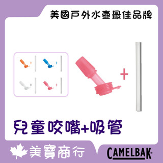 【電子發票】Camelbak 美國 兒童咬嘴吸管水杯 咬嘴配件 吸管配件 配件賣場
