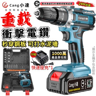 【Cang小達】電鑽 水泥衝擊電鑽 電動起子 牧田通用超大扭力 起子機 多功能可鑽水泥墻/混凝土【官方正品 品牌保障】