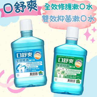 口舒爽 全效修護漱口水 薄荷600ml 雙效抑菌漱口水 漱口水 西德有機