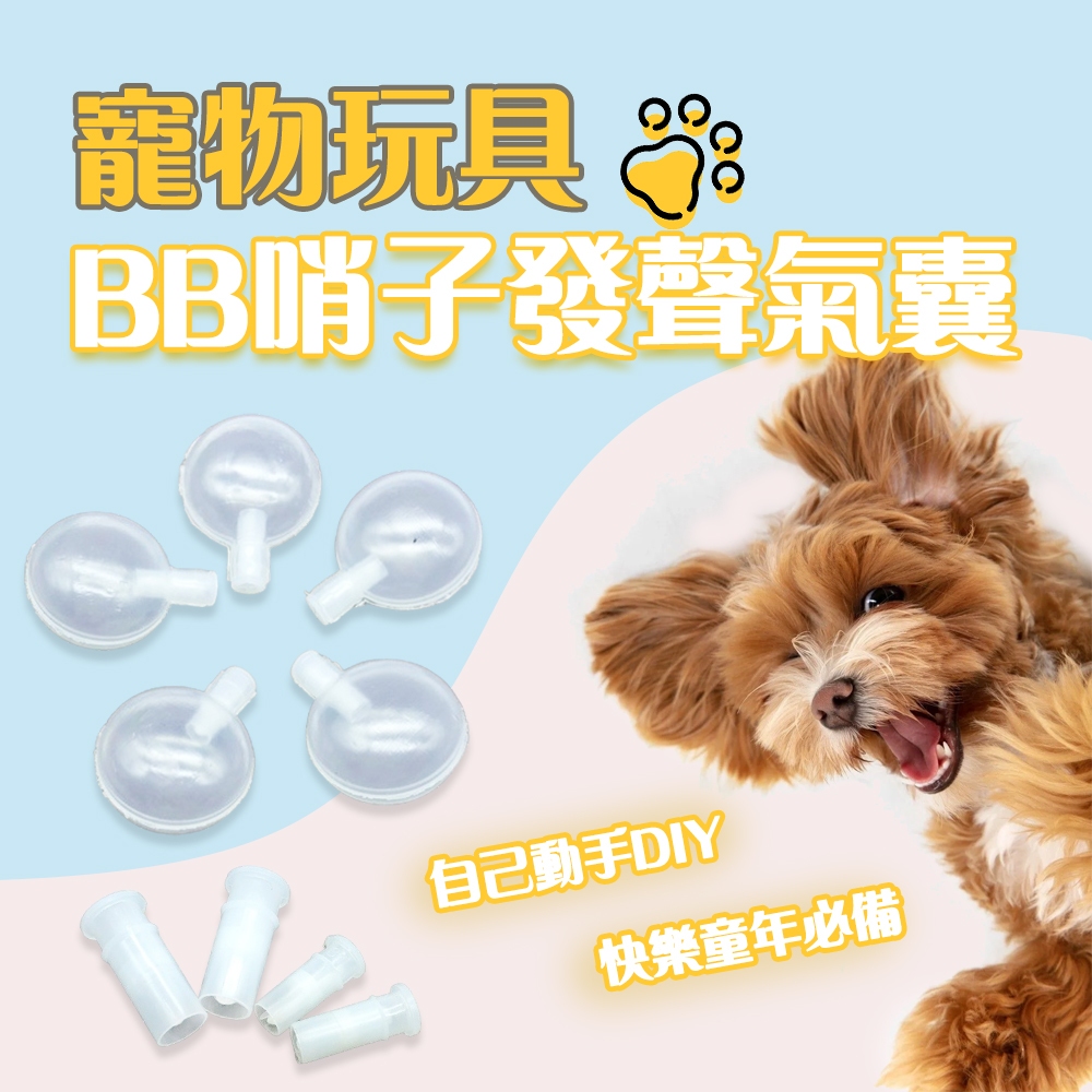 《小橙花寵物》寵物玩具 BB哨子 發聲氣囊 DIY修補工具 寵物玩具修補 啾啾發聲器 寵物發聲玩具 BB叫配件 BB叫
