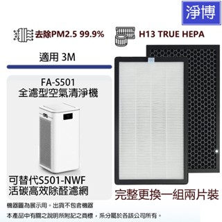 適用3M FA-S501全濾型空氣清淨機活性碳高效除醛HEPA濾網濾芯 (2入組)FA-S501-NWF S501-PF