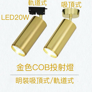 LED軌道投射燈LED吸頂燈LED吸頂投射燈LED20W投射燈
