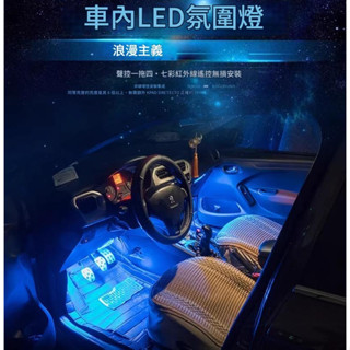 🚗御証🚗 現貨 RGB 64色 LED車內氣氛燈 聲控 手機控制 隨音樂變色 USB