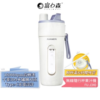 【富力森FURIMORI】無線隨行杯果汁機 FU-J340 (附吸管) 隨行杯 Type-C充電 公司貨 蝦幣5%回饋