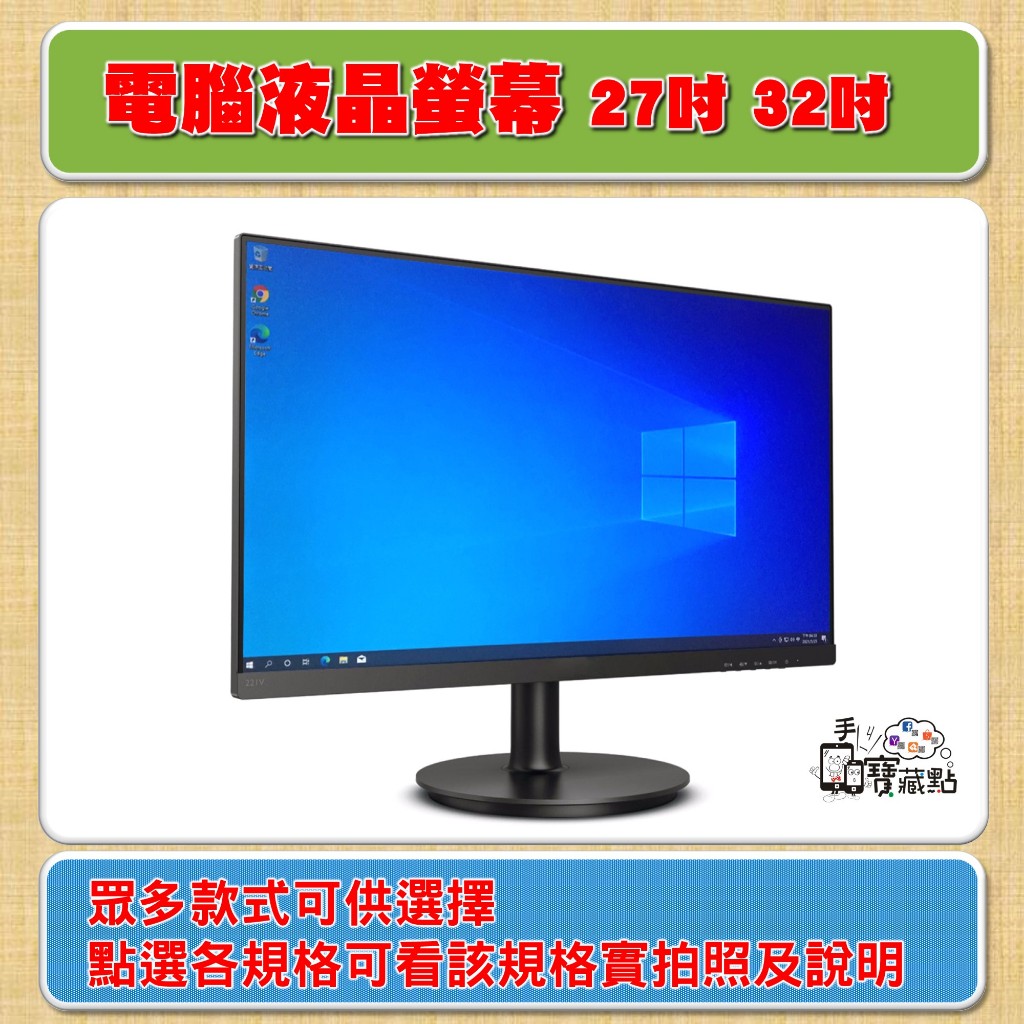 【手機寶藏點】27吋 28吋 29吋 32吋 LCD 電腦液晶螢幕 顯示器 功能正常 中古／二手