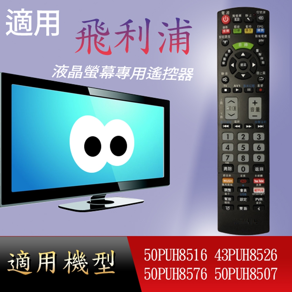適用【飛利浦】液晶專用遙控器_50PUH8516 43PUH8526 50PUH8576 50PUH8507