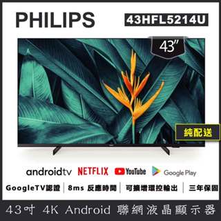 【純配送】PHILIPS 飛利浦 43吋 4K Android 智慧聯網液晶顯示器 43HFL5214U