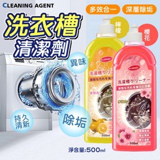 洗衣槽清潔劑 500ml 洗衣機清潔劑 洗衣機槽清潔劑 洗淨劑 槽洗劑 洗槽劑 清洗滾筒 洗衣機 【小優購物】