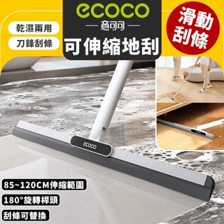 Ecoco｜刮水掃把 刮水器 地板刮水板 掃水刮刀 掃把 玻璃刮刀 刮水刀 魔術掃把 刮水拖把 地板 刮刀 浴室 清潔