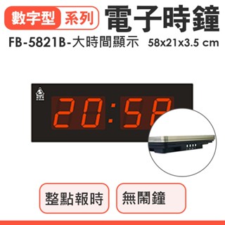 鋒寶牌 電子時鐘 大時間顯示 FB-5821B 鬧鐘 整點報時 慶開幕 賀禮 LED電子鐘 LED 數字鐘 數字時鐘