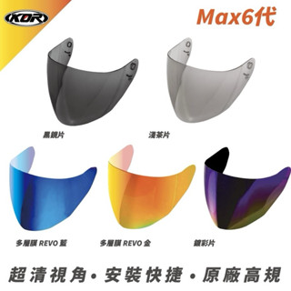 💕KOR Max 6代💕 專用鏡片 抗UV 淺茶 鍍彩 多層膜 REVO 配件 | 鏡片 <巨星安全帽>