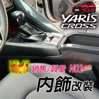 🚗傻蝦舖🚗 適用 豐田 YARiS CROSS 內飾 內裝 中船 中控 排檔 水杯 飾板 TOYOTA YARiS 改裝