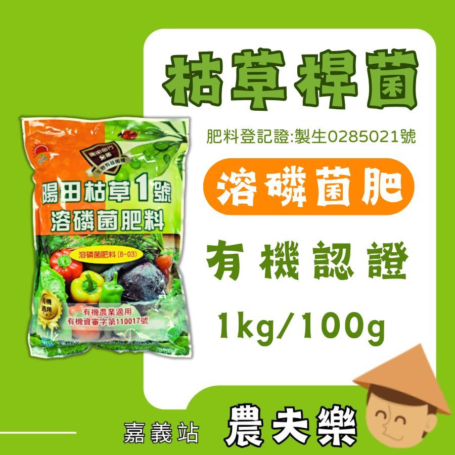(現貨 發票)枯草桿菌 微生物肥料 枯草1號 1kg 溶磷菌