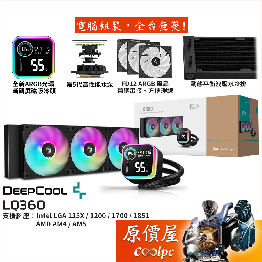 DEEPCOOL九州風神 LQ360【水冷散熱器】串接風扇/斷碼屏磁吸冷頭/5代水泵/原價屋