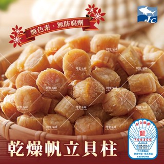 【阿家海鮮】日本北勝乾燥幹貝S1等級/帆立貝(500g±10%) 幹貝 乾貨 伴手禮 過年