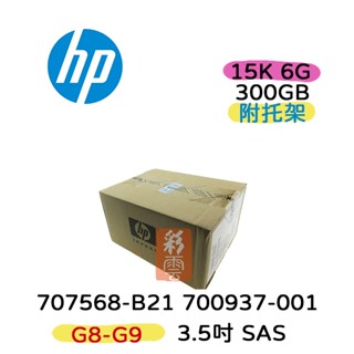 全新盒裝 HP 707568-B21 700937-001 300G 3.5吋 SAS 15K G8-G9伺服器專用硬碟