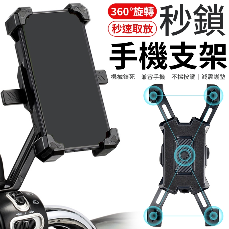 秒鎖手機支架 機車手機架 四爪 手機架 手機架 機車架 自鎖機車手機支架 自行車手機架 X型 腳踏車架 手機支架 導航架