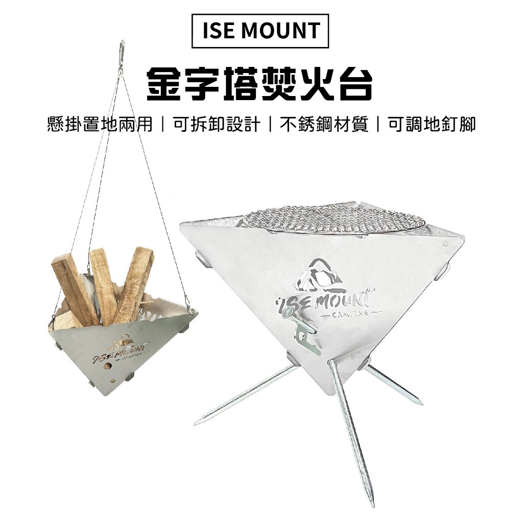 【Treewalker】ISE MOUNT金字塔焚火台 可拆式焚火台 焚火爐 篝火架 爐架 燒烤爐 置地吊掛兩用 露營