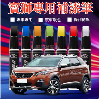 寶獅補漆筆 3008 2008 308 5008 508 crz 207 汽車劃痕修復補漆筆 多色修補筆 多色烤漆筆修補