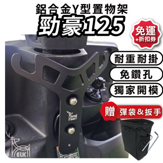🚚ELK 臺製🚚 勁豪 125 小y架 (多車款) Y型前置物架 Y架 山葉 YAMAHA Y型架 置物架