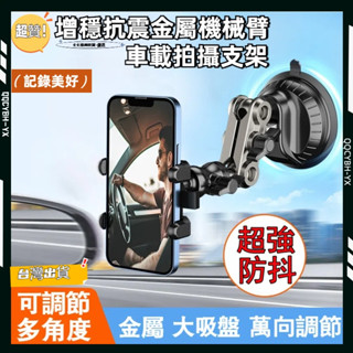 低價促銷🎍車用手機架 萬向鋁合金吸盤支架 車用攝影機支架 萬向攝影支架 專業防抖手機架 懸臂手機架 導航手機架 手機支架