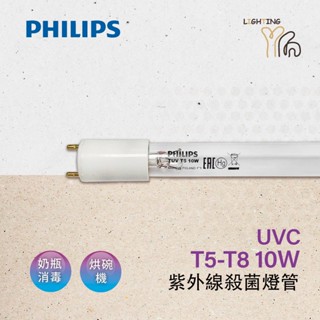 【劃得來燈飾】飛利浦 PHILIPS T5T8 10W 紫外線殺菌燈管 TUV UVC 消毒燈管 T8殺菌燈管