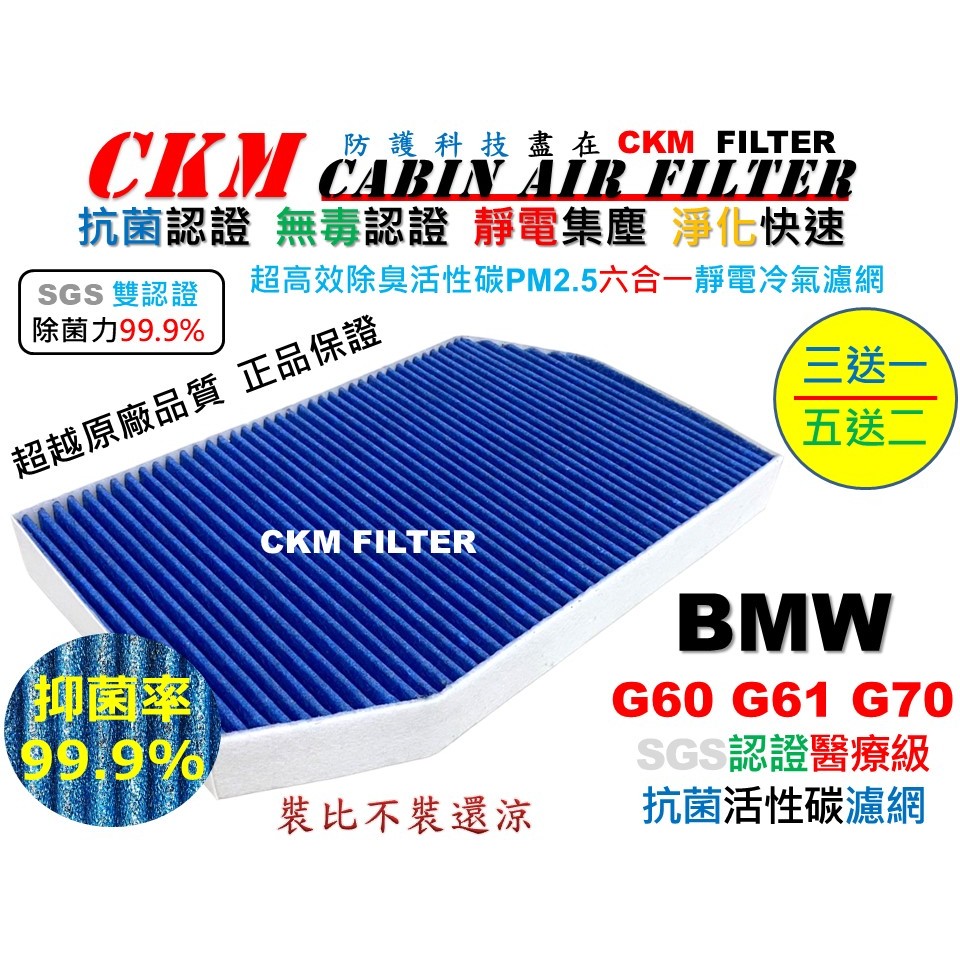 【CKM】6層抗菌 寶馬 BMW G60 520 530 i5 G70 735 740 i7 冷氣濾網 靜電 空氣濾網
