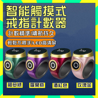 【首單特價】念數記數器 手按電子計數器 新款計數器 唸佛計數器 充電戒指環 電子記數器 唸佛器 數顯記數器 手按計數戒指