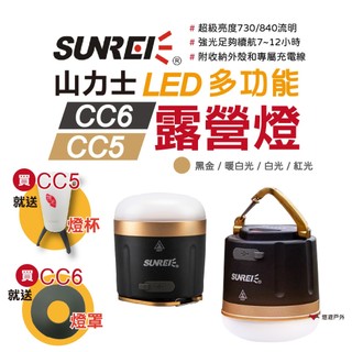 【SUNREI】山力士 CC5 CC6 LED多功能帳篷燈 警示燈 停電必備 磁吸 緊急照明 防水 IPX5 悠遊戶外