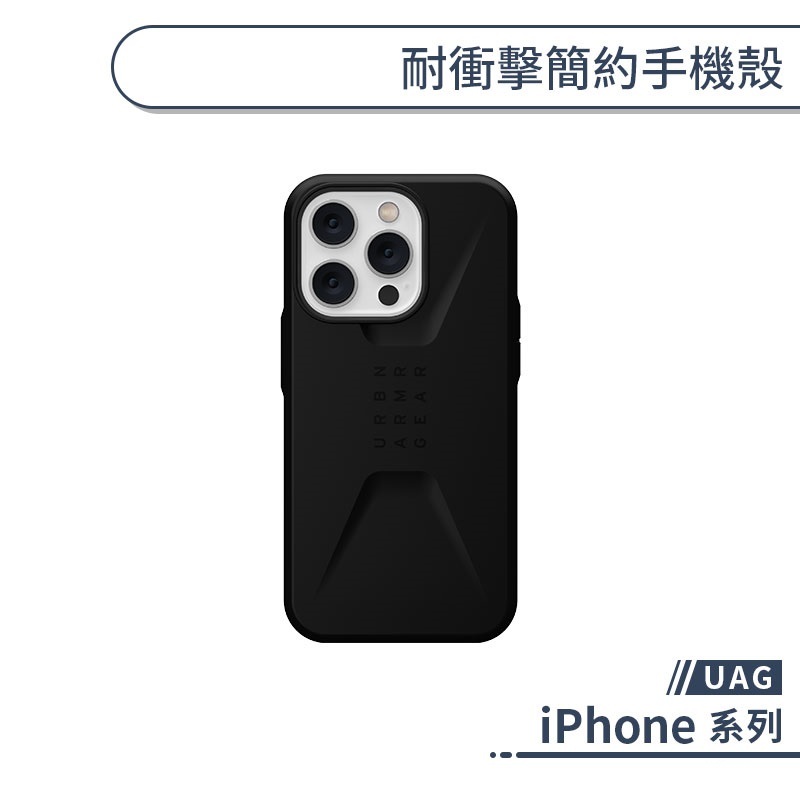 UAG iPhone 耐衝擊簡約手機殼 14 13 12 Pro Max 保護殼 防摔殼 保護套 軍規防摔