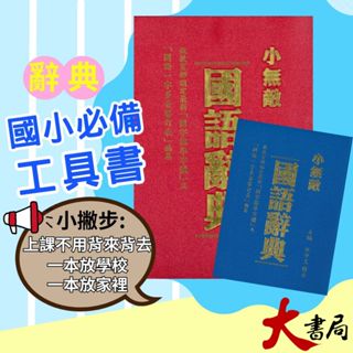翰林國小 最新版『小無敵』國語辭典 字典 詞典●大書局 快速出貨 升學網路書店!!
