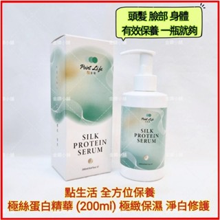 ❤️點生活 極絲蛋白精華(200ml) 極緻保濕 淨白修護 臉部精華液 身體乳液 頭髮護髮乳 一瓶多效