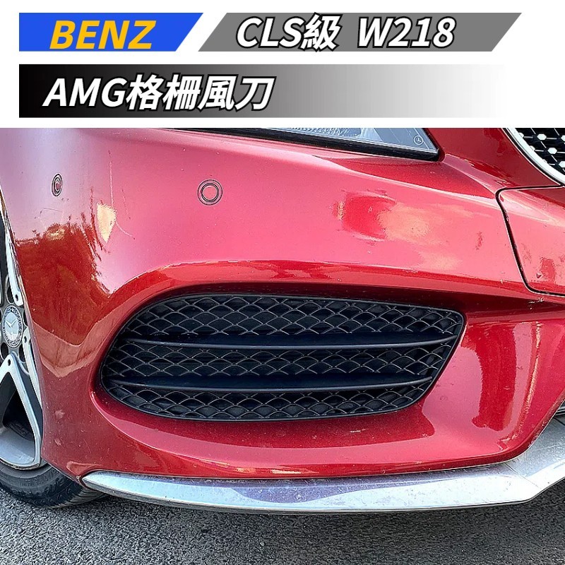 【免運】 適用於 BENZ 賓士 CLS C218 W218 AMG格柵風刀改裝 前霧燈 進氣格柵 外飾改裝