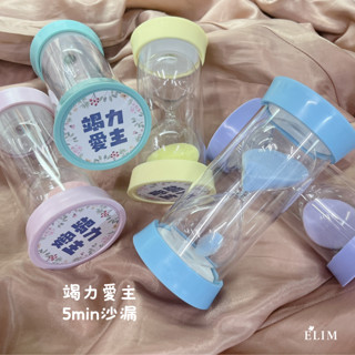 【ELIM以琳】竭力愛主．5MIN沙漏（5色）│福音禮品．兒童沙漏．馬卡龍色系．刷牙沙漏│以琳書房 ELIM