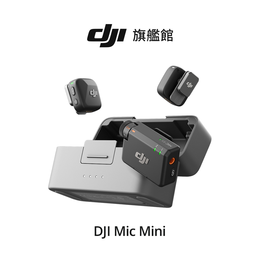 【DJI】MIC MINI無線麥克風 ｜48 小時超長續航｜400公尺無線傳輸