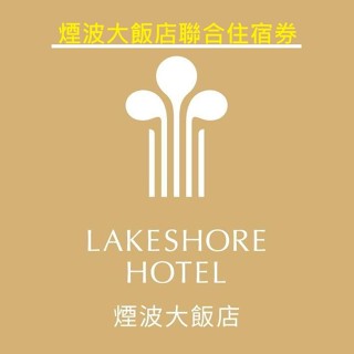 【紙本票券】2025 煙波大飯店 聯合住宿券 住宿卷 宜蘭/宜蘭傳藝/新竹/蘇澳/花蓮/臺南/花蓮太魯閣.沁海館.山闊館