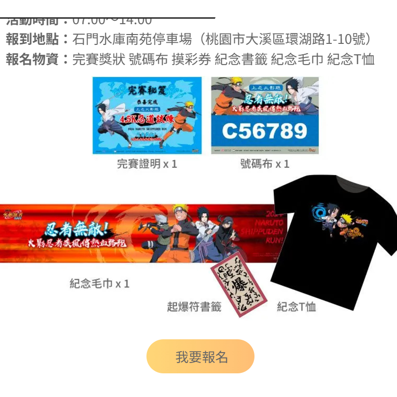 2024火影忍者疾風傳熱血路跑 TSHIRT(M)/完賽證明/起爆符書籤/毛巾