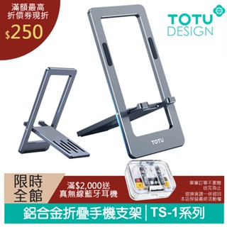 TOTU 鋁合金手機支架手機座桌上型折疊直播支架 TS-1系列 拓途