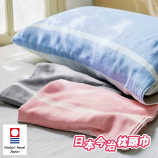 【日本 今治】 枕頭巾 飯店枕頭巾 日本浴巾 舒適 純棉 柔軟 枕頭套 枕頭巾 日本製 現貨
